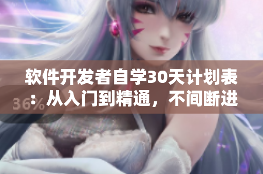 软件开发者自学30天计划表：从入门到精通，不间断进步！