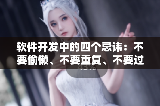 软件开发中的四个忌讳：不要偷懒、不要重复、不要过度设计、不要破坏性修改