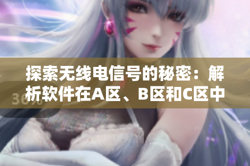 探索无线电信号的秘密：解析软件在A区、B区和C区中的运行机制