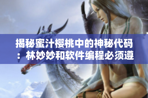 揭秘蜜汁樱桃中的神秘代码：林妙妙和软件编程必须遵循的性格特点