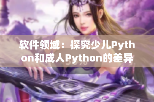 软件领域：探究少儿Python和成人Python的差异