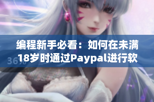 编程新手必看：如何在未满18岁时通过Paypal进行软件购买？