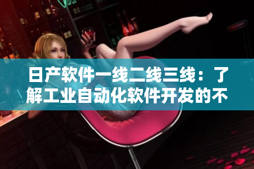 日产软件一线二线三线：了解工业自动化软件开发的不同阶段