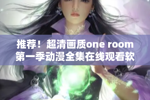 推荐！超清画质one room第一季动漫全集在线观看软件