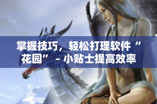 掌握技巧，轻松打理软件“花园” – 小贴士提高效率