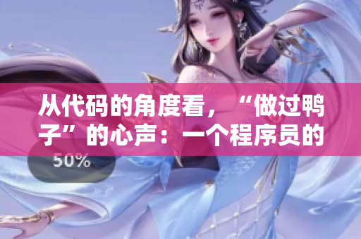 从代码的角度看，“做过鸭子”的心声：一个程序员的自白