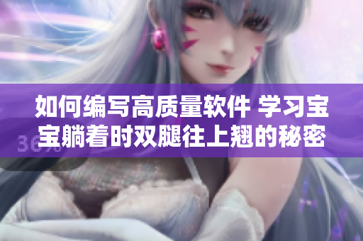 如何编写高质量软件 学习宝宝躺着时双腿往上翘的秘密