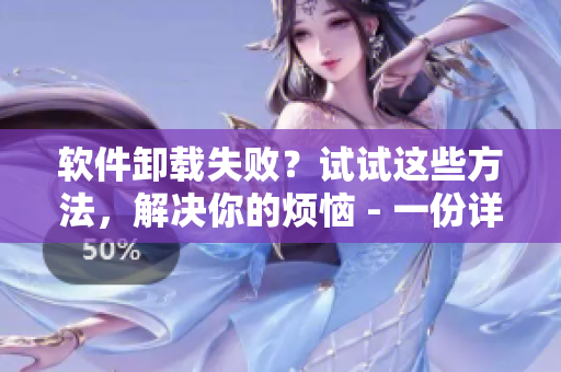 软件卸载失败？试试这些方法，解决你的烦恼 - 一份详细的指南