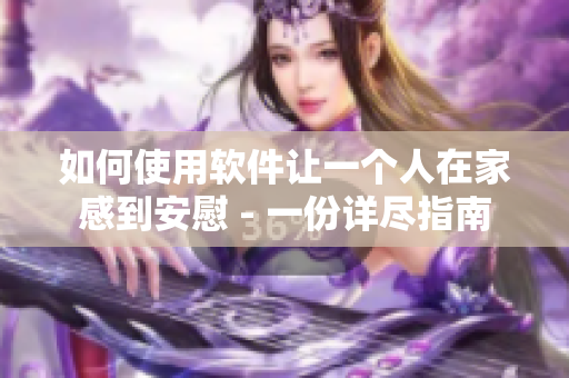 如何使用软件让一个人在家感到安慰 - 一份详尽指南