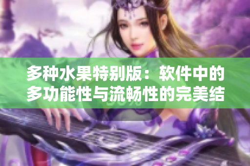 多种水果特别版：软件中的多功能性与流畅性的完美结合