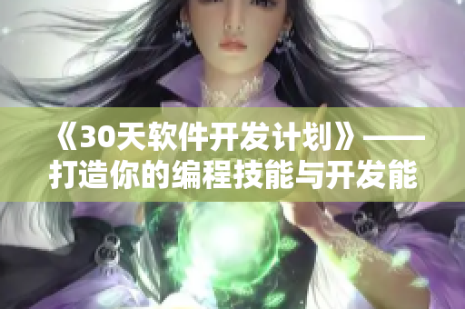 《30天软件开发计划》——打造你的编程技能与开发能力！