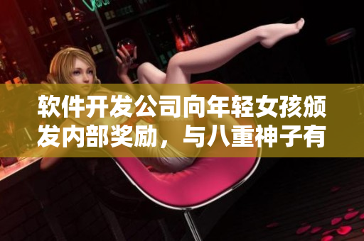 软件开发公司向年轻女孩颁发内部奖励，与八重神子有关的项目获提名