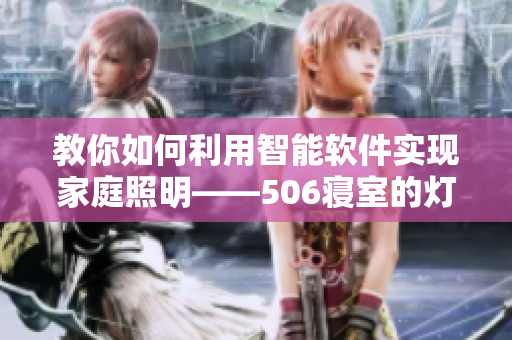 教你如何利用智能软件实现家庭照明——506寝室的灯灭了以后第9部分