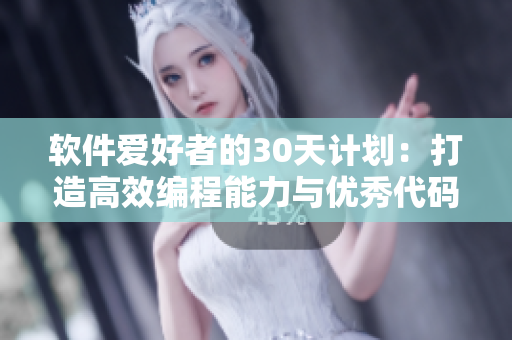 软件爱好者的30天计划：打造高效编程能力与优秀代码习惯