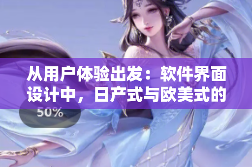 从用户体验出发：软件界面设计中，日产式与欧美式的差异探究