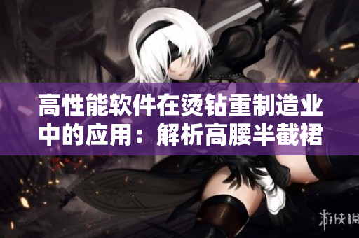 高性能软件在烫钻重制造业中的应用：解析高腰半截裙的缝合生产流程