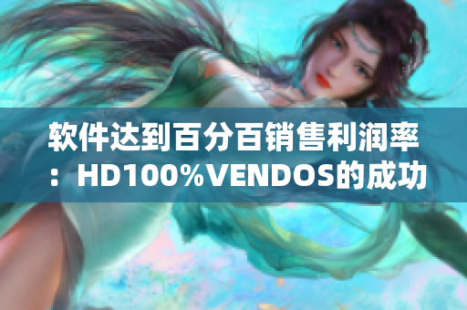 软件达到百分百销售利润率：HD100%VENDOS的成功之道