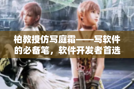 柏教授仿写庭霜——写软件的必备笔，软件开发者首选之一