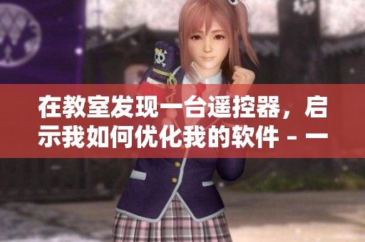 在教室发现一台遥控器,启示我如何优化我的软件 – 一个值得学习的经验 在教室发现一台遥控器,启示我如何优化我的软件 – 一个值得学习的经验