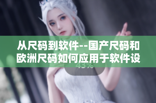 从尺码到软件--国产尺码和欧洲尺码如何应用于软件设计 从尺码到软件--国产尺码和欧洲尺码如何应用于软件设计